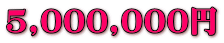 5,000,000~