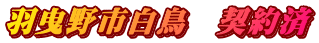 羽曳野市白鳥　契約済