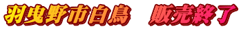 羽曳野市白鳥　販売終了